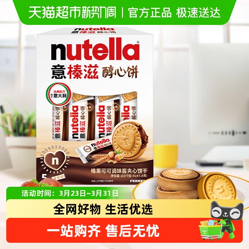 费列罗意榛滋榛果可可调味酱夹心饼干能多益榛子巧克力曲奇醇心饼