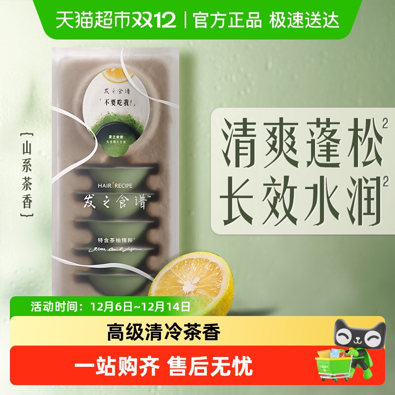 发之食谱冷萃茶柚果香发膜