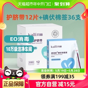 护脐带12片碘伏棉签36支 开丽婴儿护理套装