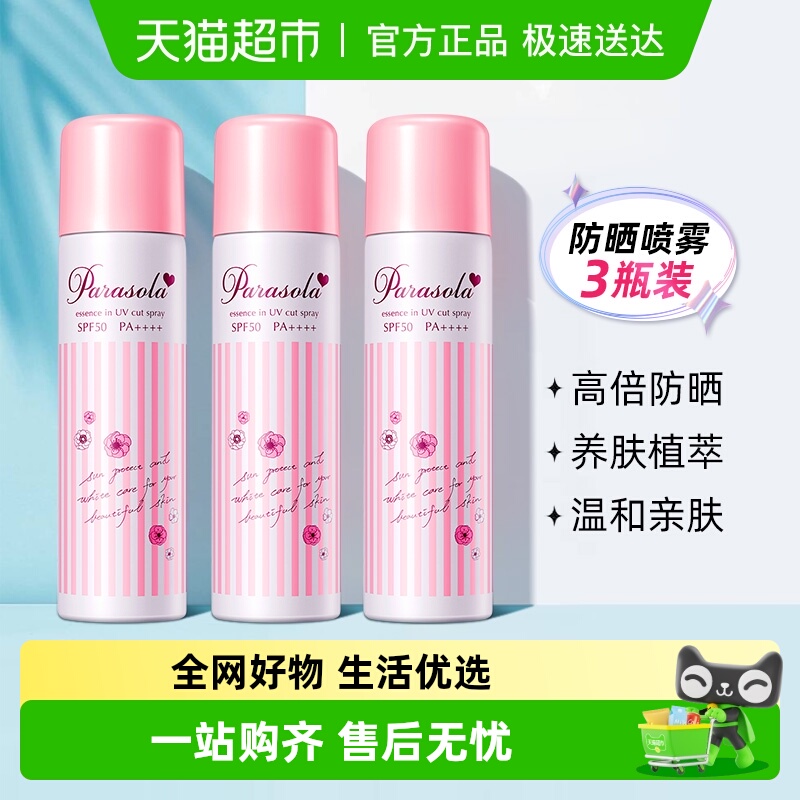 娜丽丝SPF50++++防晒喷雾
