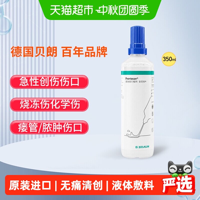 德国贝朗液体伤口敷料褥疮放疗图片