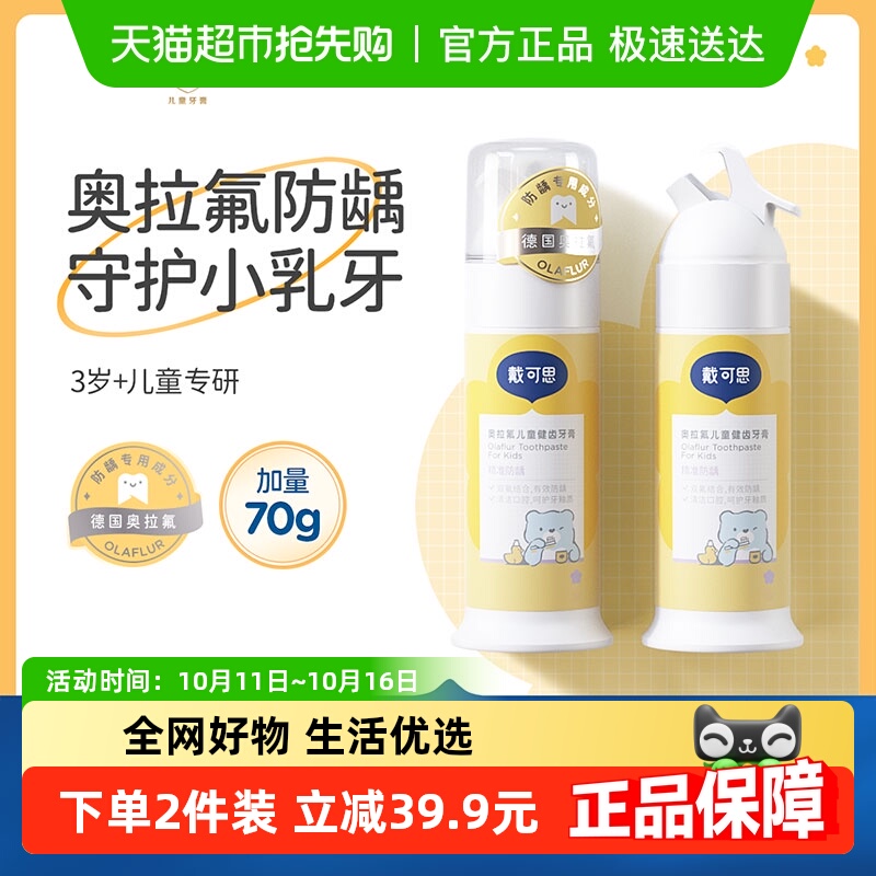 戴可思奥拉氟儿童健齿牙膏3—12岁以上宝宝含氟防蛀益生菌牙膏
