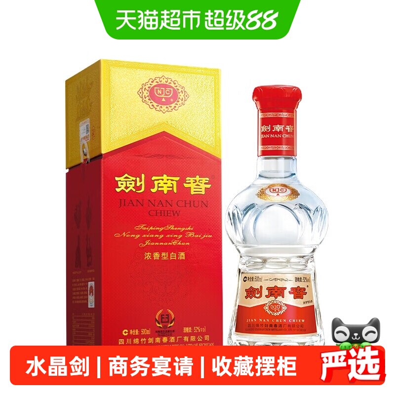 2016年剑南春52度水晶剑500ml纯粮食白酒商务过节送礼收藏佳选