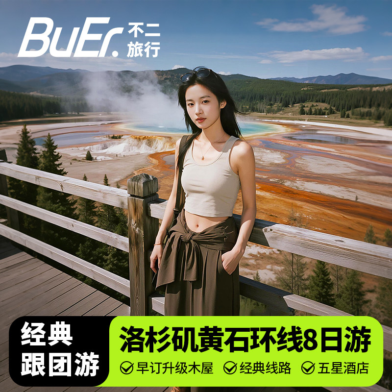 拉斯五星酒店|美国旅游洛杉矶黄石国家公园羚羊谷8天7晚日游跟团