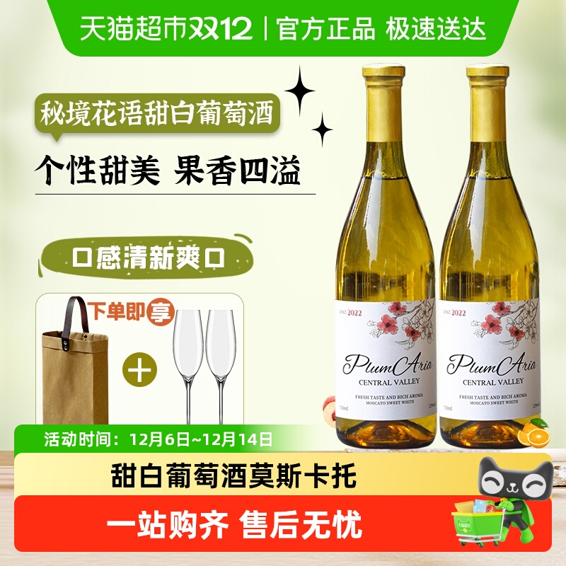 智利进口葡萄酒秘境花语甜白葡萄酒莫斯卡托葡萄酒