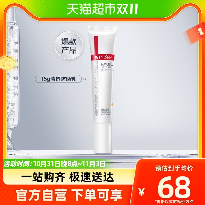 Winona/薇诺娜清透防晒乳spf48PA+++敏肌专属温和免卸15g*1支高性价比高么？