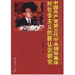 中国共产党第三代中央领导集体对社会主义的新认识研究(正版收藏品)屠静芬 著中共党史出版社9787801996176