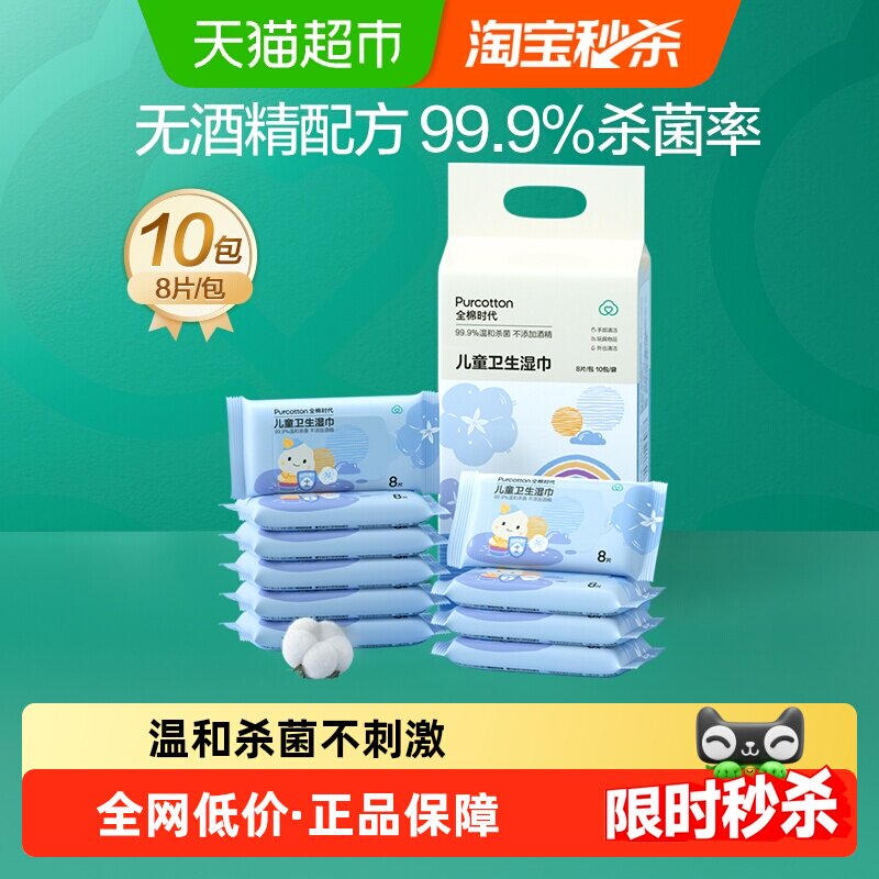 全棉时代儿童卫生湿巾小包便携随身装婴儿湿纸巾杀菌消毒纯棉湿巾