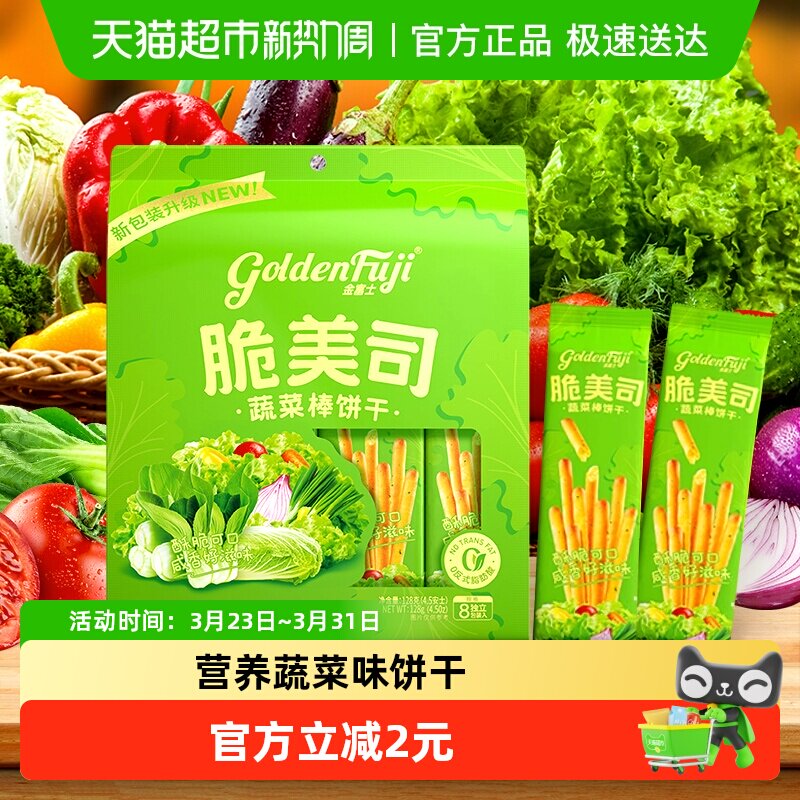 金富士脆美司蔬菜味棒饼干网红休闲儿童零食128g*1袋小零食解馋