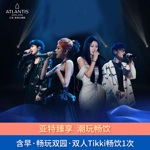 【住】入住48㎡海景房2天1晚(可选大床或双床) 【吃】2大2小中西式自助早餐1次+Tikki餐厅双人畅饮套餐1次 【玩】入住期间不限次畅玩水世界水族馆+每日儿童活动 【官方直营】有效期至26年2月15日+花呗可用+不约可退+一线海景房