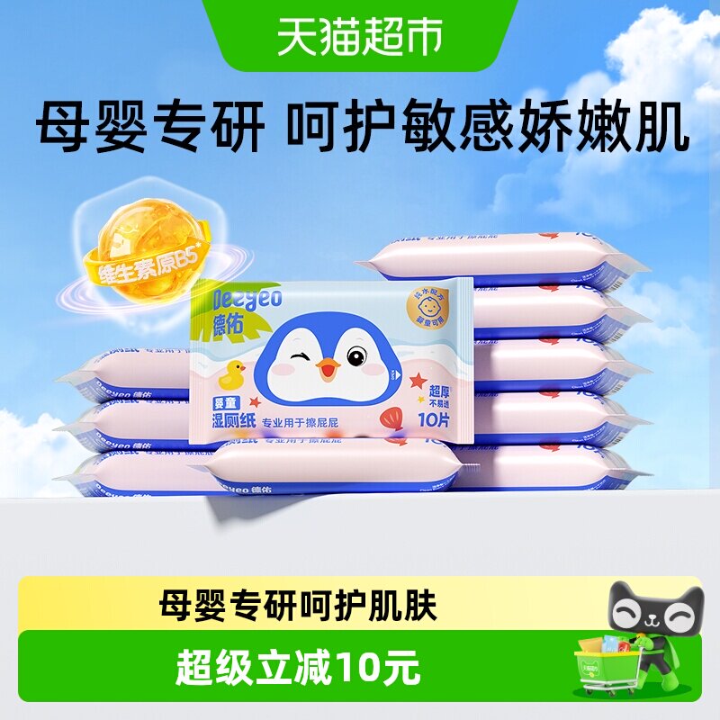 德佑婴童湿厕纸便携柔软舒适图片