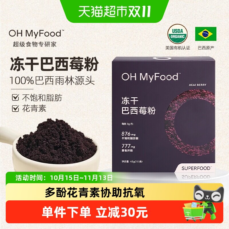ohmyfood冻干巴西莓粉独立包装花青素果粉冲饮膳食纤维蓝莓粉acai