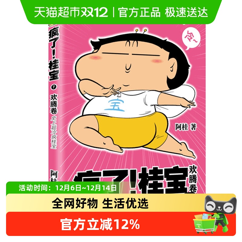 疯了桂宝7欢腾卷阿桂著科幻机甲漫画幽默励志校园新华书店漫画书