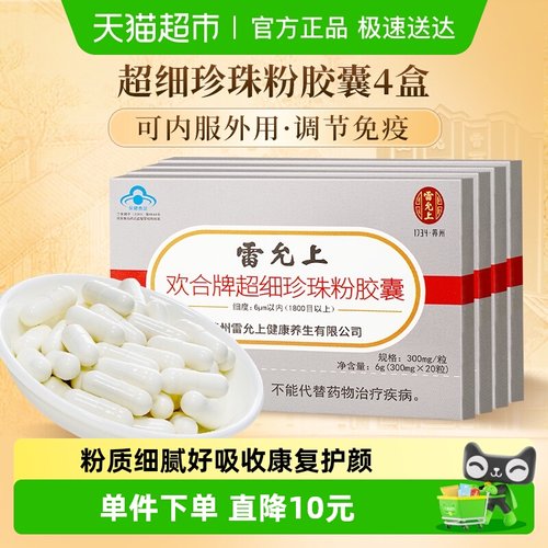 雷允上超细珍珠粉胶囊可内服外用
