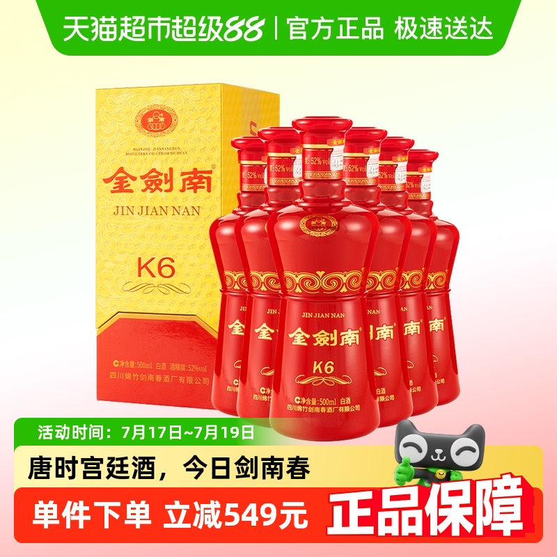 剑南春52度金剑南K6整箱装白酒
