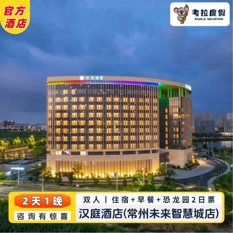 【吃】双人次日自助早餐（1.2米以下儿童免费） 【住】高级大/双床房1晚住宿，配有智能便捷服务 【玩】二日恐龙园无限次入园，咨询客服有惊喜哦！