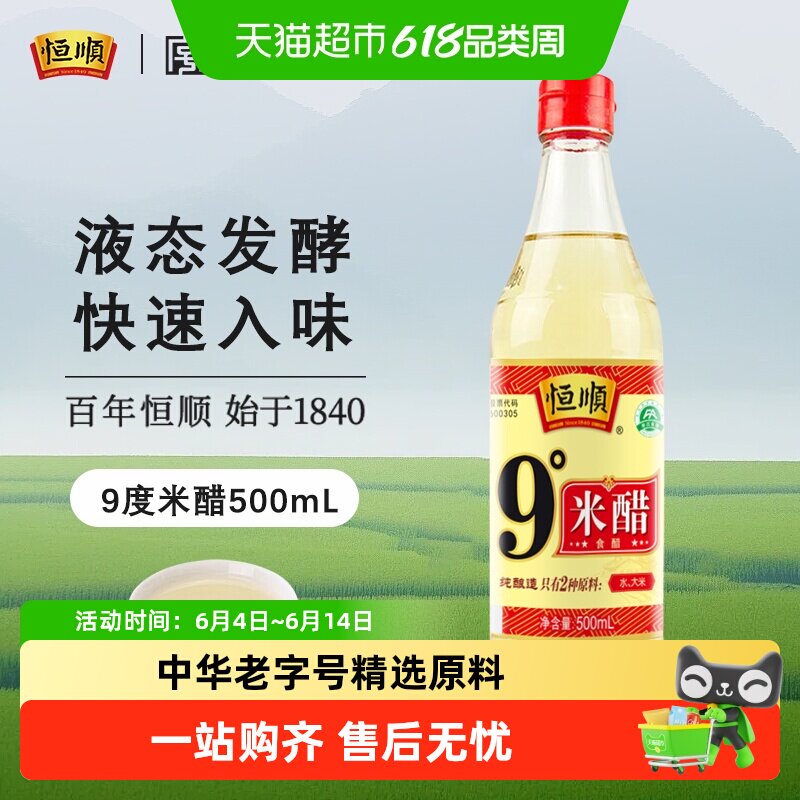 恒顺9度米醋调味配料炒菜凉拌 蘸料醋镇江家用食用食用醋