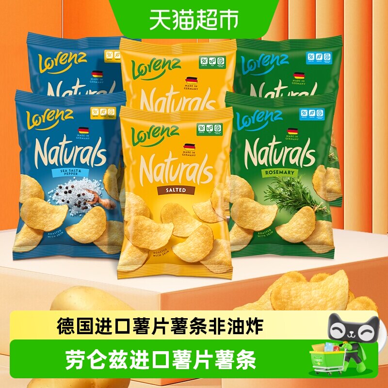 德国劳仑兹进口迷迭香海盐原味薯片休闲网红膨化零食薯条家庭装