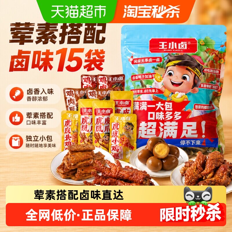 王小卤卤味零食大礼包虎皮凤爪休闲美味送礼小吃