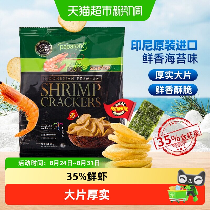 啪啪通印尼原味海苔味虾片35%鲜虾独立包装鲜香脆追剧零食薯片