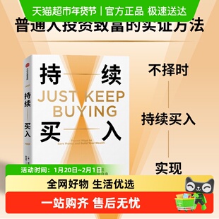 持续买入 尼克·马吉奥利 普通人投资致富的实证方法 金融与投资
