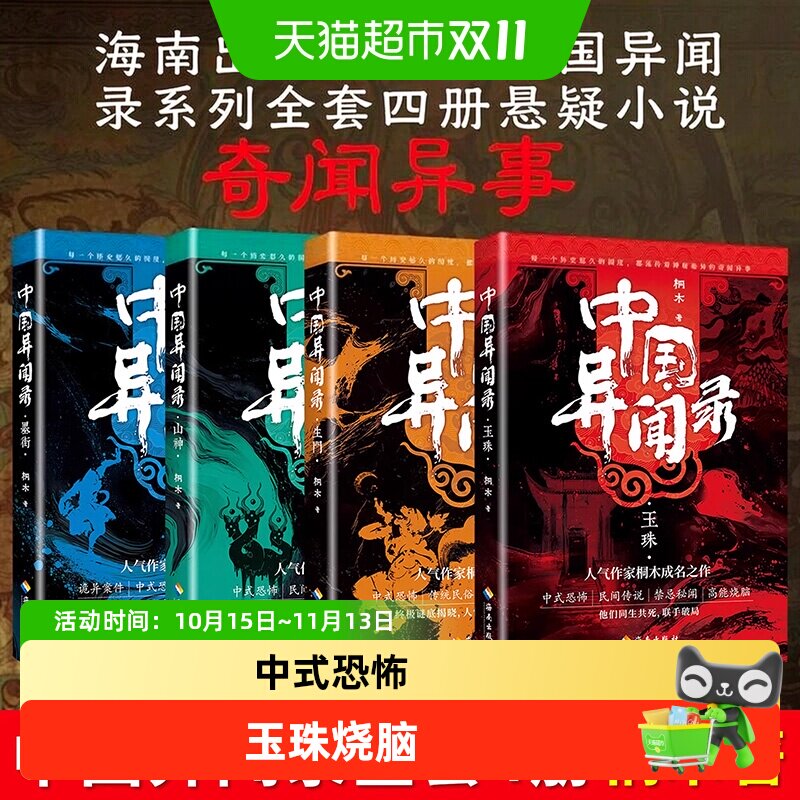 中国异闻录全套 山神生门玉珠墨街 桐木 推理悬疑恐怖小说