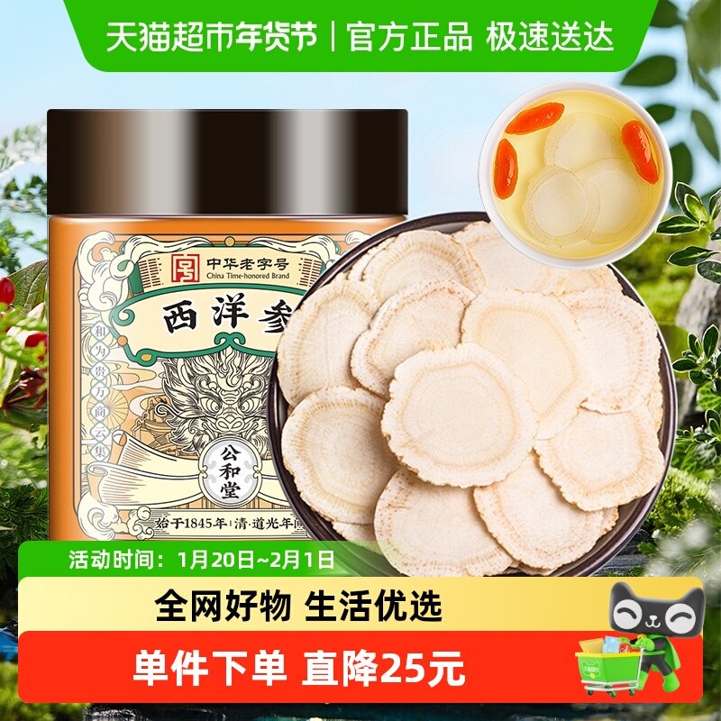 公和堂西洋参片旗舰级特花旗参中草药材长白山人参切片,传统滋补营养品,西洋参及其制品,淘宝优惠券,粉丝福利购,淘宝优惠卷