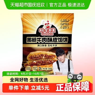 粮全其美黑椒牛肉酥皮馅饼