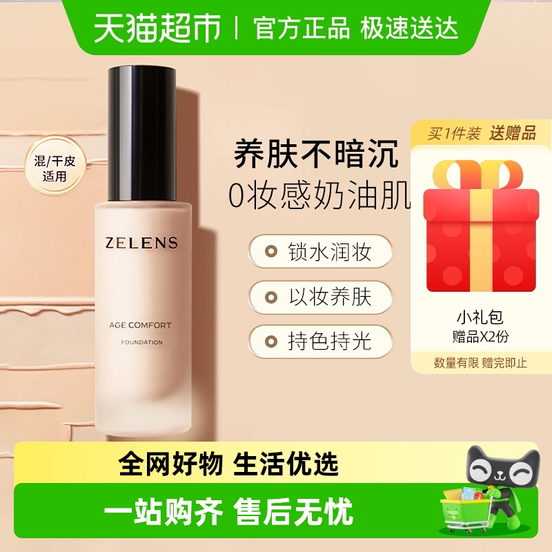 ZELENS持久水润遮瑕粉底液