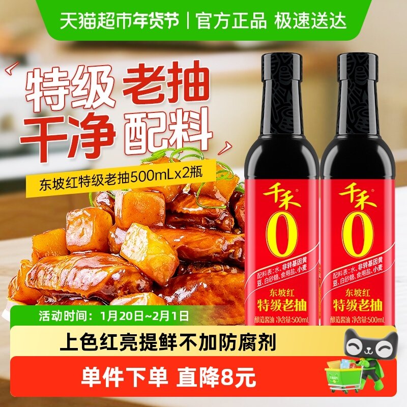 千禾酱油0添加特级老抽500ml*2瓶酿造家用炒菜红烧上色提鲜调味料,粮油调味/速食/干货/烘焙,酱油,淘宝优惠券,粉丝福利购,淘宝优惠卷