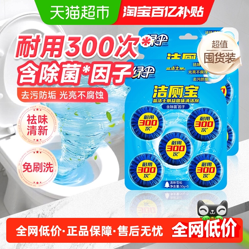 绿伞蓝泡泡洁厕块50g×10块