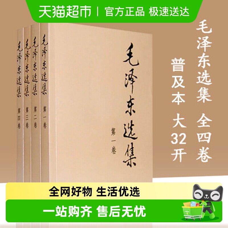 毛泽东选集1-4全册 毛选典藏版普及本 政治军事党政读物 新华书店