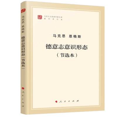 德意志意识形态 节选本 马克思 恩格斯著 共产党宣言国家与革命资本论 人民出版社 正版