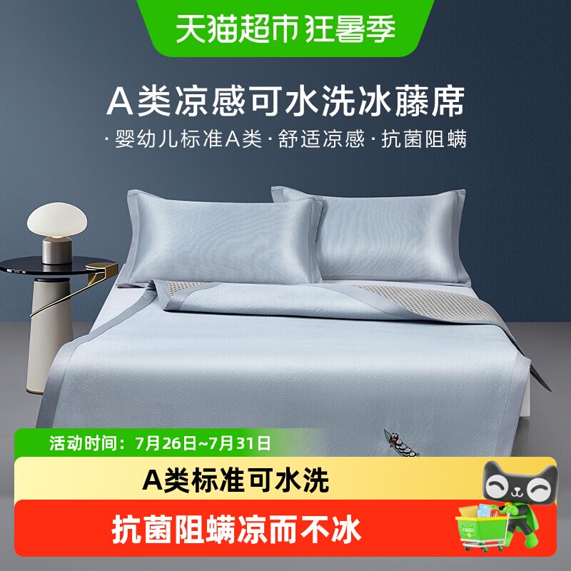 罗莱家纺A类高端冰丝凉席夏季可卷曲单双人冰藤席子家用凉席套件