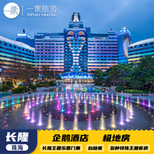 珠海长隆企鹅酒店极地双人海洋王国飞船乐园长隆秀卡卡虎自助餐