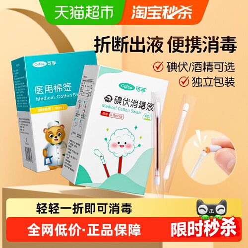 可孚碘伏酒精棉签一次性