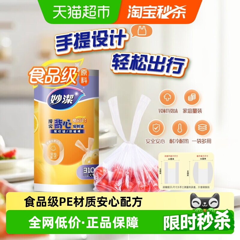 妙洁背心保鲜袋食品级家用冰箱冷藏38cm*30cm大号加厚收纳袋310只