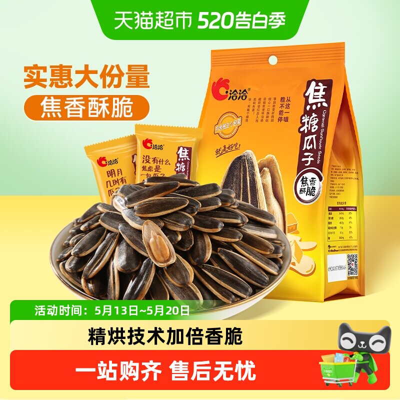 洽洽焦糖瓜子独立包装坚果炒货休闲零食大颗粒葵花籽新货恰恰