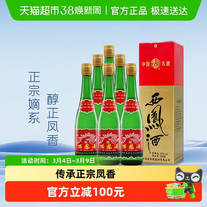 西凤酒老版高脖绿瓶55度500ml*6瓶凤香型纯粮食盒装收藏整箱白酒