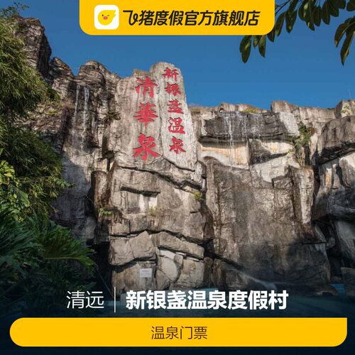 [新银盏温泉度假村-温泉门票]新银盏温泉度假村