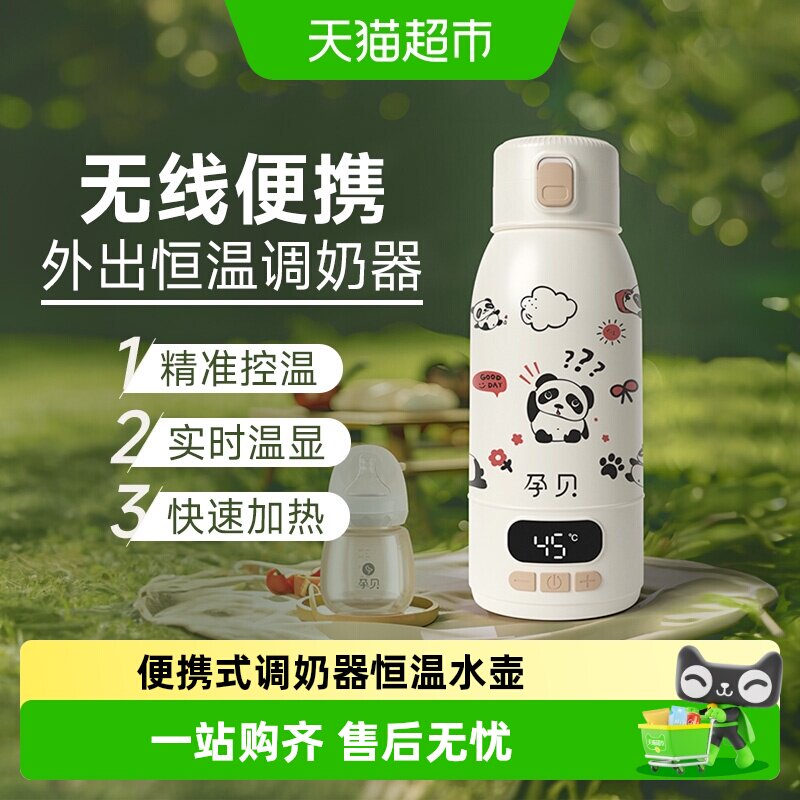 孕贝无线便携调奶器恒温水壶