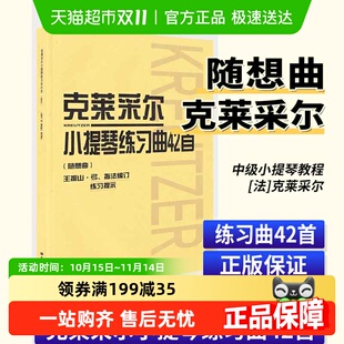 克莱采尔小提琴练习曲42首 小提琴教程儿童成人中级小提琴 随想曲