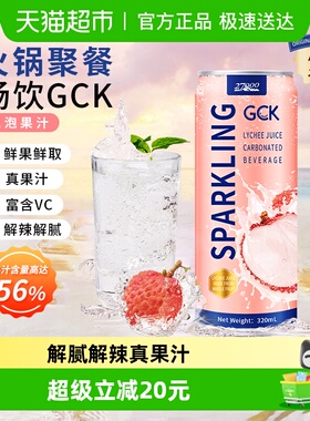 【进口】27000GCK进口荔枝气泡果汁NFC饮料家庭佐餐整箱去腻解辣