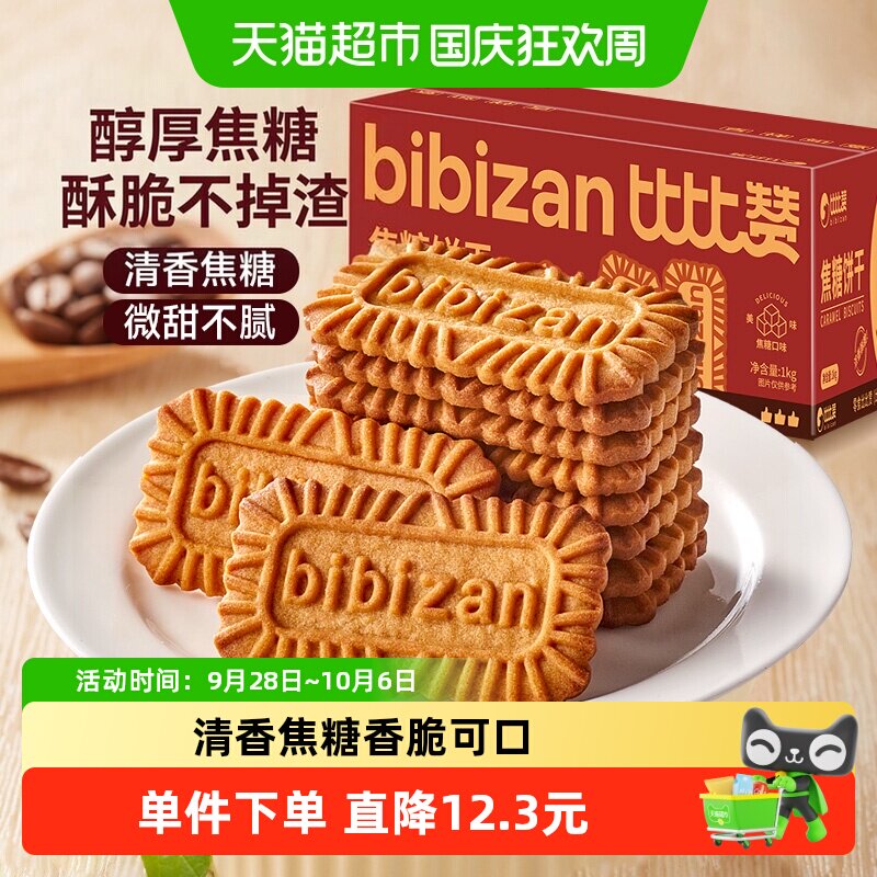 比比赞比利时风味焦糖饼干整箱营养早餐饼干零食休闲小吃食品