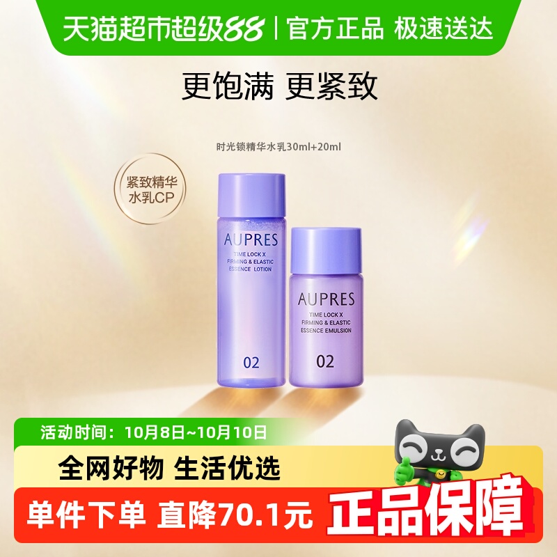 AUPRES/欧珀莱水乳套装时光锁紧致弹润精华30ml+20ml淡化细纹补水