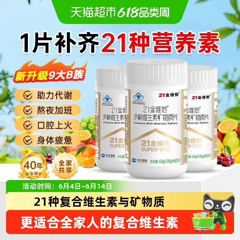 21金维他复合维生素多种b族维生素男女铁VeVc b1 b2 b6 b12 Vd3钙
