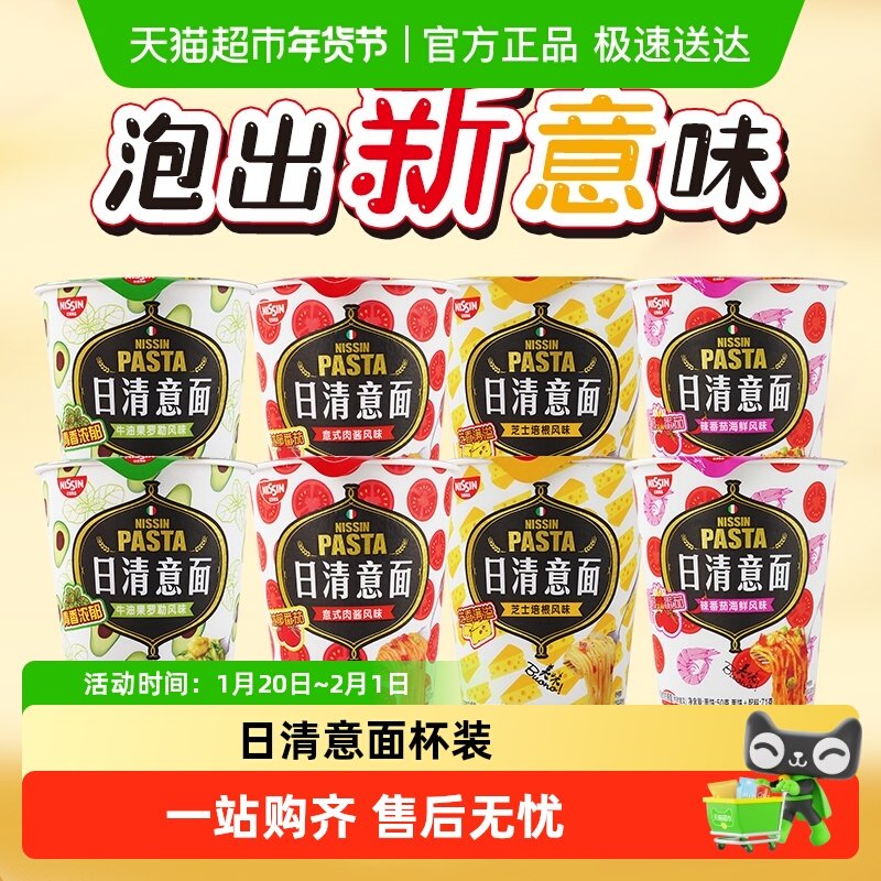 日清意面多口味意式肉酱芝士培根速食方便干拌冲泡面桶装,粮油调味/速食/干货/烘焙,冲泡方便面/拉面/面皮,淘宝优惠券,粉丝福利购,淘宝优惠卷