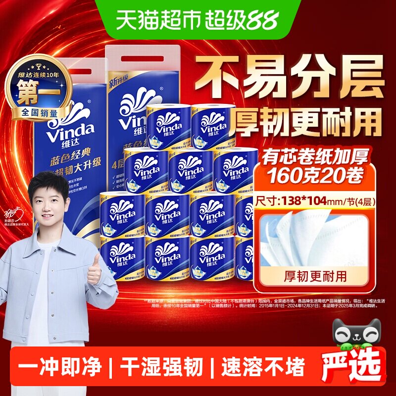 维达经典有芯4层卷纸160克*20卷 1.1元/卷 - 86线报
