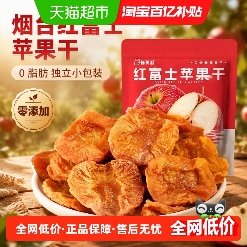 鲜美利红富士苹果干量贩装488g独立小包装孕妇儿童解馋零食水果干
