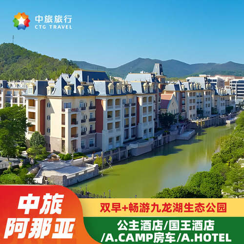 广州中旅阿那亚九龙湖酒店